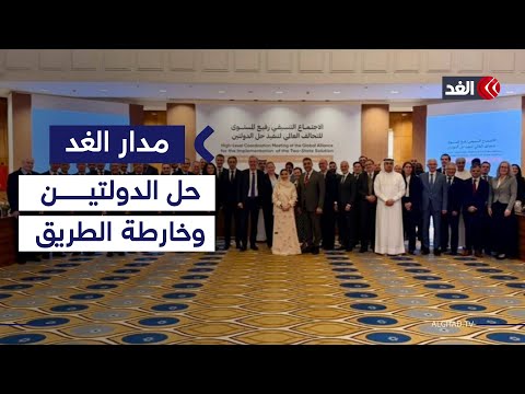 خطة التنفيذ كيف يعمل اجتماع الرياض على ترجمة إعلان نيويورك إلى واقع على الأرض مدار الغد