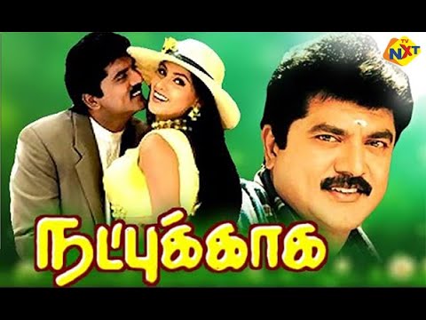Download Natpukkaga Tamil Full Movie || நட்புக்காக || Sarath kumar, Vijayakumar, Simran || Tamil Movies