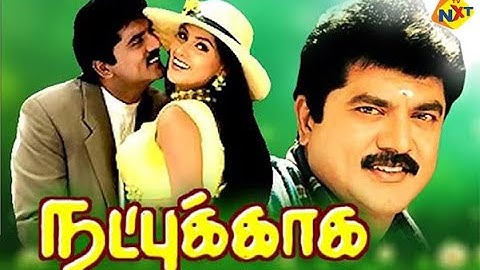 Natpukkaga-நட்புக்காக Tamil Full Movie | Sarath kumar | Vijayakumar|Simran | Tamil Movies