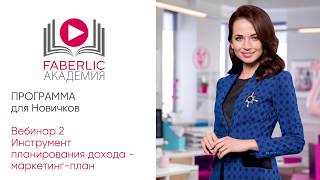 Фаберлик. Маркетинг-план – инструмент планирования дохода.