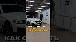 Как сделать свой авто динамичнее?