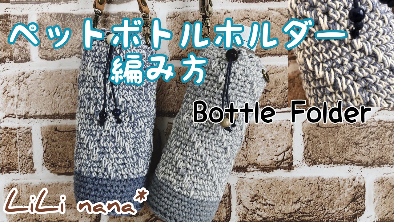 かぎ針編み 夏用ペットボトルホルダーの編み方 How To Crochet Bottle Folder Youtube