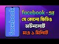 ফেসবুকের ভিডিও ডাউনলোড করার উপায় | Facebook Video Download Bangla