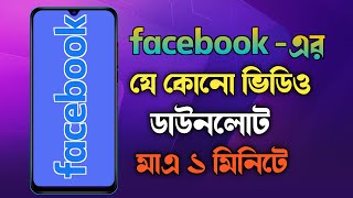 ফেসবুকের ভিডিও ডাউনলোড করার উপায় | Facebook Video Download Bangla