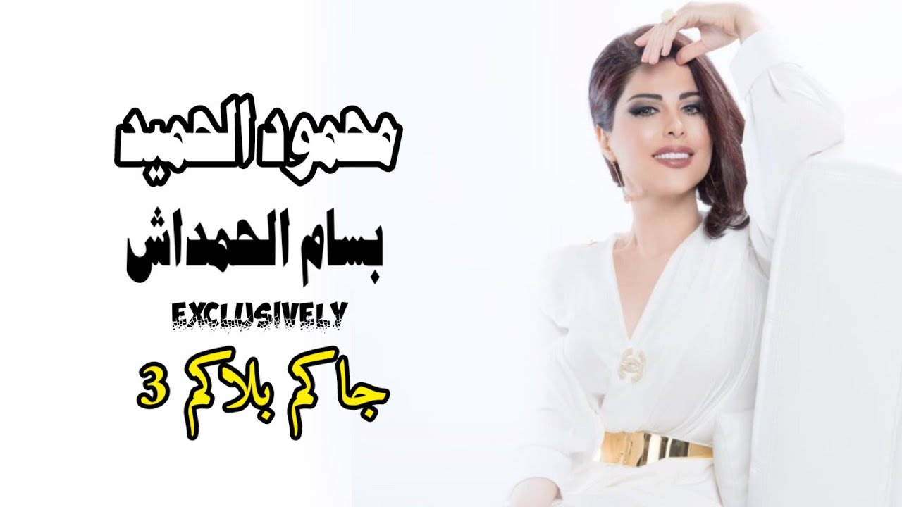 محمود الحميد وبسام الحمداش 3 جديد وحصريٱ Exclusively