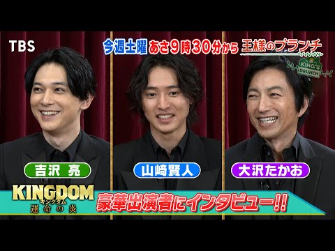 『王様のブランチ』7/29(土)｢キングダム 運命の炎｣山﨑賢人&吉沢亮&大沢たかおインタビュー!!【TBS】