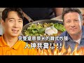 傑米的韓式炒飯用香菜欸 完整還原難吃的炒飯 thumbnail