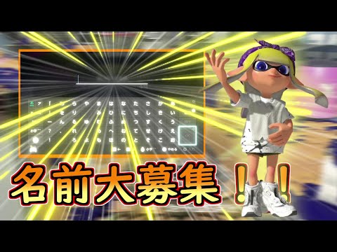 【1ヶ月使う】誰か名前を決めてくれ！！！【スプラトゥーン3】