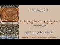 مديح صلي ياربي وسلم عالنبي خير البرية الحاج صلاح عبد العزيز 16 مارس 2022 