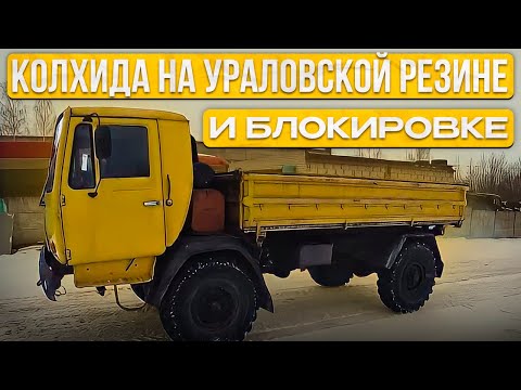 Видео: Насколько хороша Колхида на ураловской резине?! Подготовка к бездорожью.