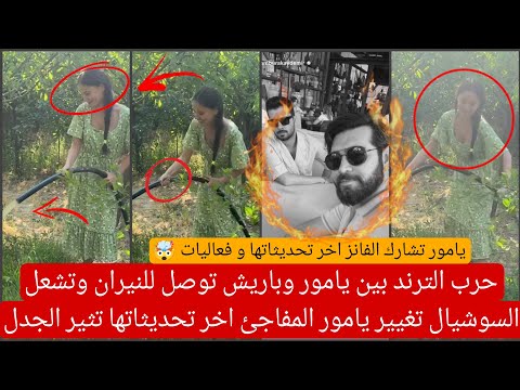 حرب الترند بين يامور وباريش توصل للنيران وتشعل السوشيال تغيير يامور المفاجئ اخر تحديثاتها تثيرالجدل