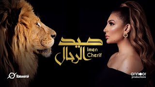 Imen Cherif - Sid Rjel (Official Video)| إيمان الشريف - صيد الرجال