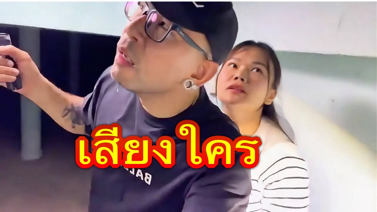 เสียงใคร