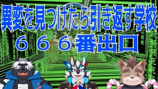 【School 666】見るからに間違いしかなさそうな学校から脱出する8番出口ライクのゲーム