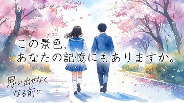 思い出せなくなる前に｜エモすぎるAI映像と音楽で綴る“あの日の記憶”【懐かしい青春×現代AI】【AI Music & Watercolor Animation】