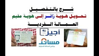 اجير العمالة الفردية -لليمنيين-شرح بالتفصيل