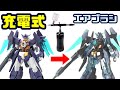 作業効率UP！コードレス充電式エアブラシを使ってみた【HGガンダムトライエイジマグナムをイラスト風塗装】