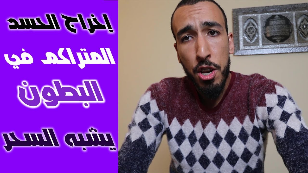 رقية إخراج الحسد المتراكم في البطون الذي يشبه السحر المأكول والمشروب تماما