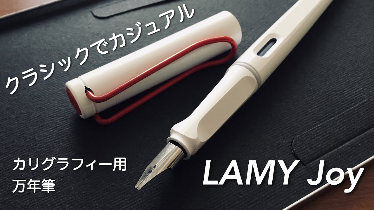 クラシックでカジュアルなカリグラフィー用万年筆 LAMY joy（ラミー ジョイ）について - YouTube