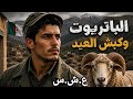 قصة باتريوت جزائري انتقم من الجاسوس بعد ليلة مرعبة في العشرية السوداء 