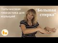 Пальчиковая гимнастика для малышей "Большая стирка"