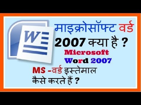 माइक्रोसॉफ्ट वर्ड 2007 क्या है और इसे कैसे उपयोग करते हैं -MS Word 2007 Step by Step, Part -1