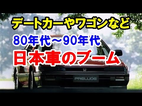 80年代から90年代にあった日本車のブーム デートカーからミニバンまでのブームを振り返る Youtube