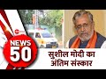 News 50 sushil modis funeral today sushil modi last rites  pm modi varanasi nomination