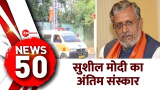 News 50: सुशील मोदी का आज अंतिम संस्कार | Sushil Modi Last Rites | PM Modi Varanasi Nomination