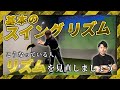 【基本シリーズ】適切なリズムで再現性の高いスイング出来ていますか?メリットと練習方法を解説