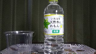 【清涼飲料水】コカ･コーラから19年4月15日販売！れもんがほのかに香る、ありそうでなかった無糖フレーバーウォーターを飲んでみた！