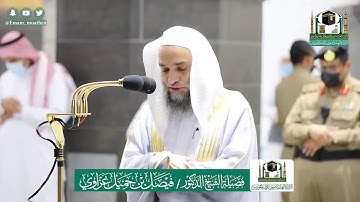 تلاوة فضيلة الشيخ .د:*فيصل غزاوي *  من صلاة العشاء   *١٩-١٢-١٤٤١ هـ*  ماتيسر من سورة *محمد*