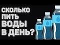 КАК ПИТЬ ВОДУ ПРАВИЛЬНО В ТЕЧЕНИИ ДНЯ | Как Пить Воду Правильно? | Сколько пить воды в день?