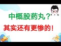 中概股集体大跌，滴滴药丸？其实还有两个热门公司也有风险，中概股曾经也有不堪回首的日子