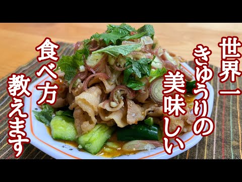 僕はこれ以上美味しいきゅうりの食べ方は知りません！ピリ辛豚きゅうりの作り方！