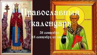 Православный календарь воскресение 26 сентября (13 сентября по ст. ст.) 2021 года