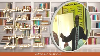 اختبار النص السردي لطلاب الصف العاشر  حسب الهيكل ف3