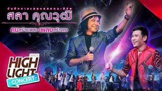 ไม่มีข้อแม้ตั้งแต่เริ่มต้น - ไผ่ พงศธร  (CONCERT VERSION) chords