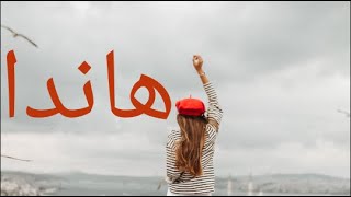 معنى اسم هاندا وصفات حاملة هذا الإسم