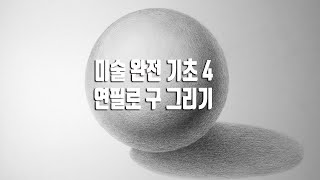 미술 완전 기초 독학 4 - 연필로 구 그리기(준비물 - 2H, H, HB, B, 2B, 4B 연필)