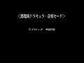 X68000 Zで悪魔城ドラキュラを鳴らしてみた