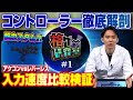 現在のルール・ときどのこだわり・レバーとの性能比較…　最先端の格ゲーコントローラー事情を徹底解説！【格ゲー研究室 #1】［ENGsub］