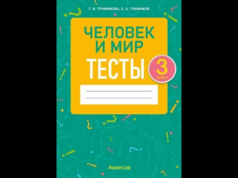 Человек и мир. 3 класс. Тесты