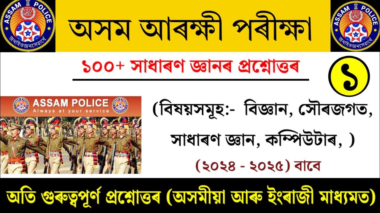 Assam police ab ub gk questions 2024‎@LEARNWITHSPK  ‎@LASTHOTG 