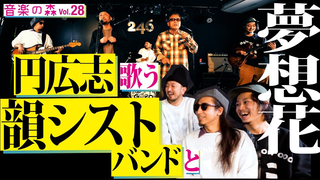 音楽の森vol 28 韻シストバンド 円広志 誰も踏み入れてなかった 夢想花 のリアレンジを韻シストバンドが担当 円広志の新境地 Youtube