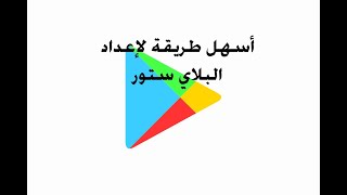 اسهل طريقة لفتح حساب بلاي ستور  في هاتفك play store