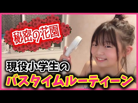 【大公開】小学生"まひめろ"のリアルなバスタイムルーティン✨【お風呂事情】