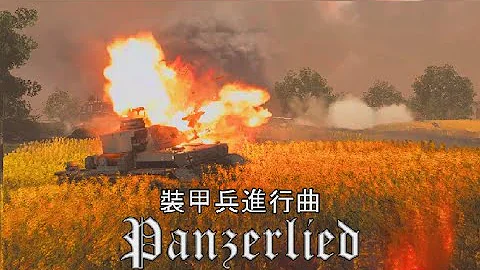 Panzerlied (裝甲兵進行曲) BFV電影式 - 天天要聞