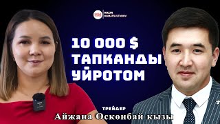 видео: Айына 10 000 $ тапканды үйрөтүп жатам - дейт ТРЕЙДЕР Айжана Өскөнбай кызы | NAZIRMAMATSULTANOV картинка: Айына 10 000 $ тапканды үйрөтүп жатам - дейт ТРЕЙДЕР Айжана Өскөнбай кызы | NAZIRMAMATSULTANOV