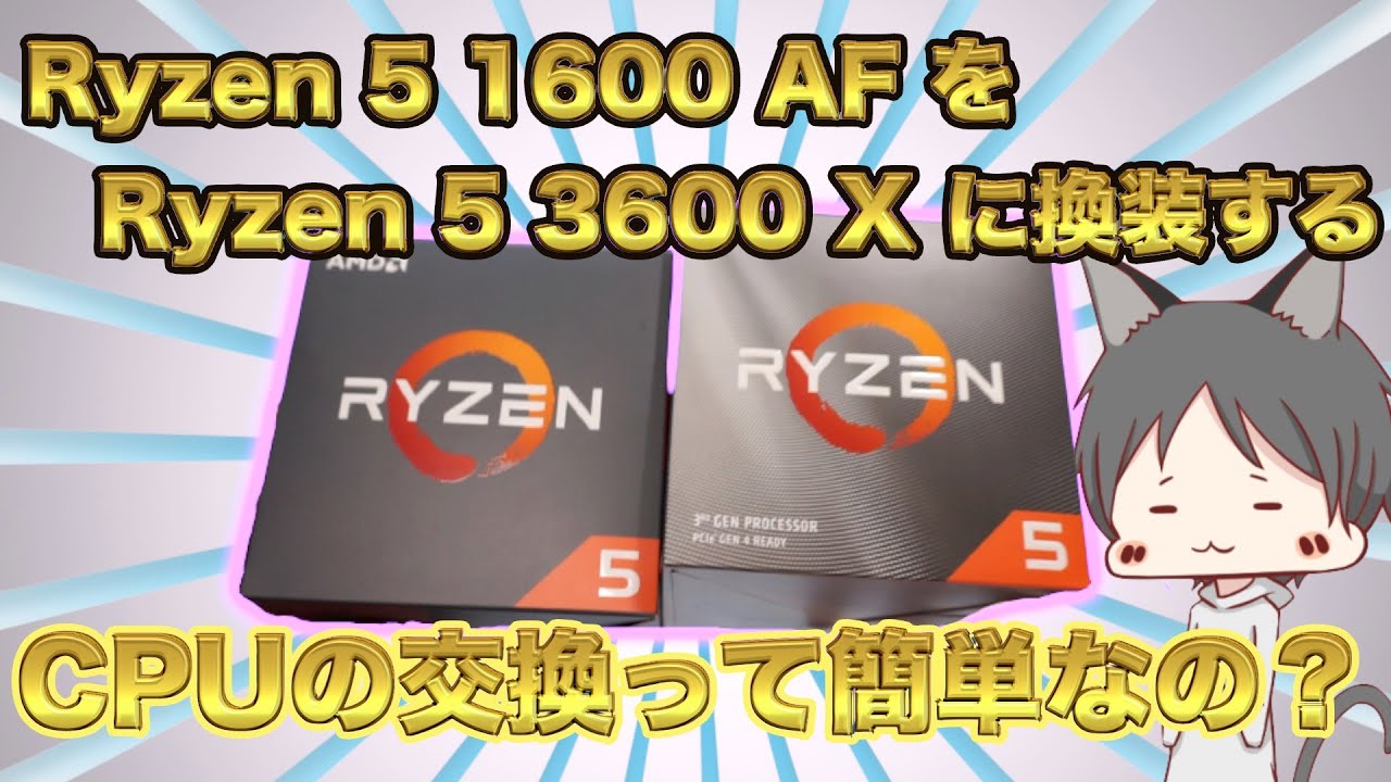 初心者PC・ジャンクPC【Ryzen 5 1600 AFからRyzen 5 3600 Xへ換装する